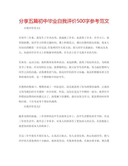 精编分享五篇初中毕业自我评价500字参考范文.docx