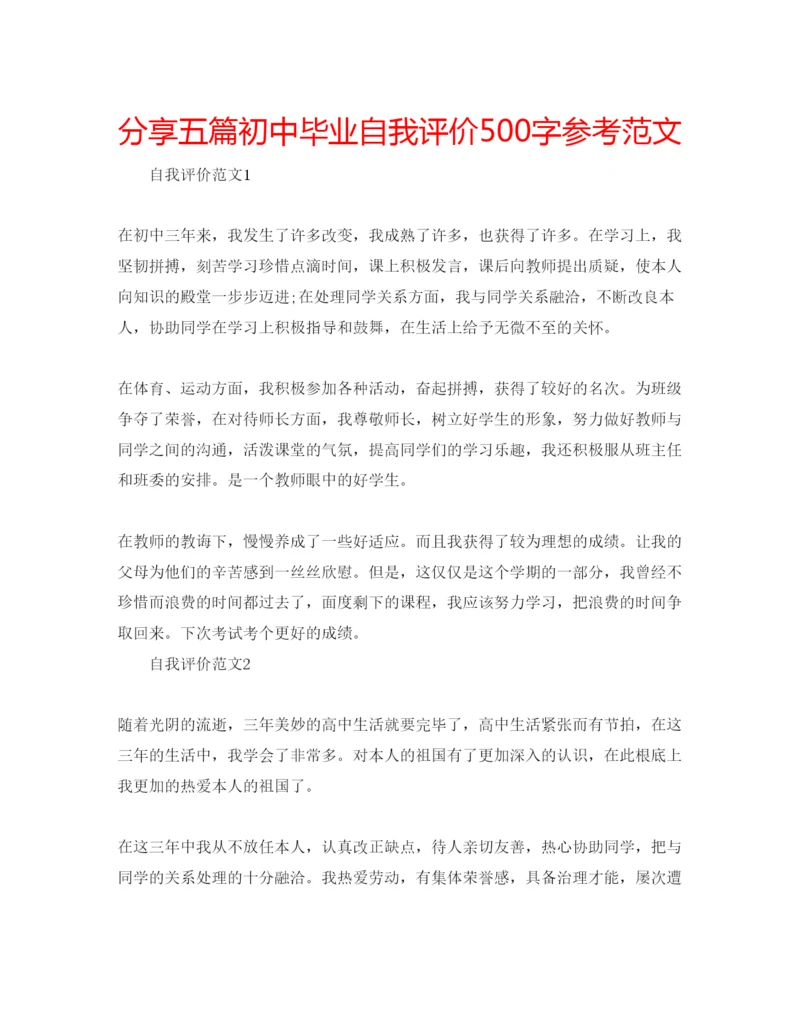 精编分享五篇初中毕业自我评价500字参考范文.docx