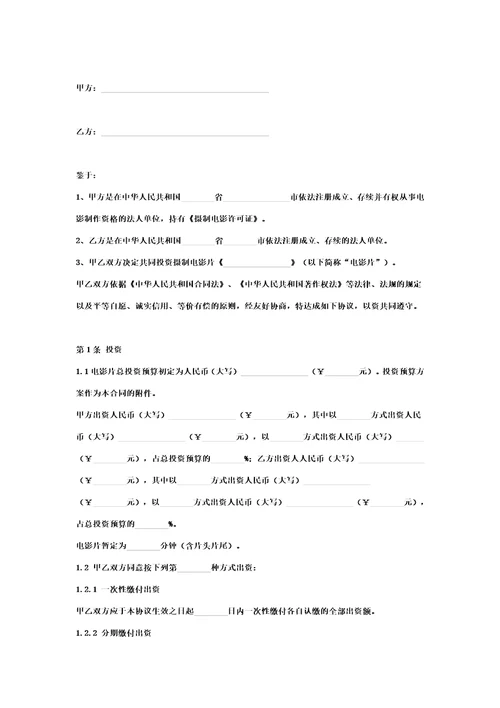 2019年电影片联合投资摄制合作合同协议书范本