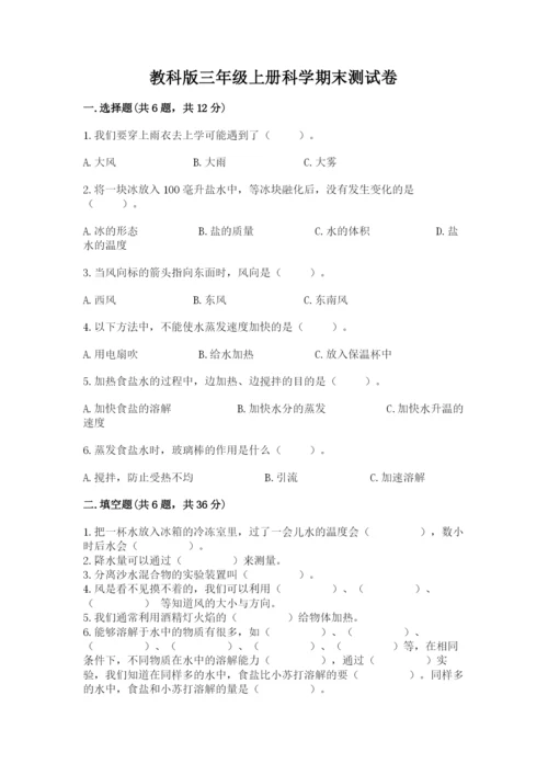 教科版三年级上册科学期末测试卷有完整答案.docx