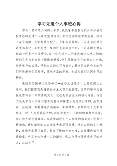 学习先进个人事迹心得.docx