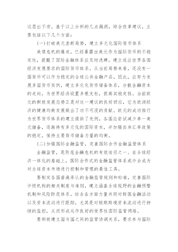 金融危机论文参考内容.docx