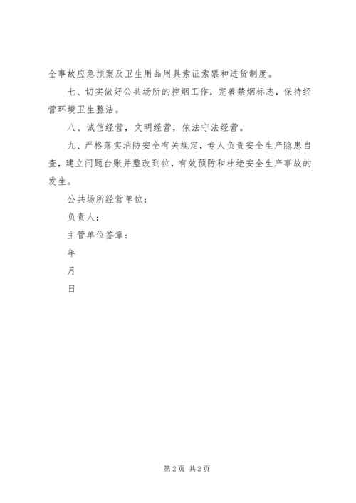 公共场所承诺书 (3).docx