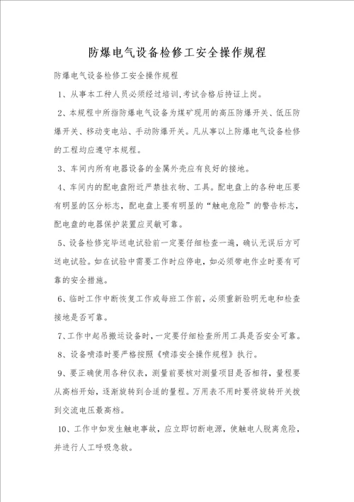 防爆电气设备检修工安全操作规程