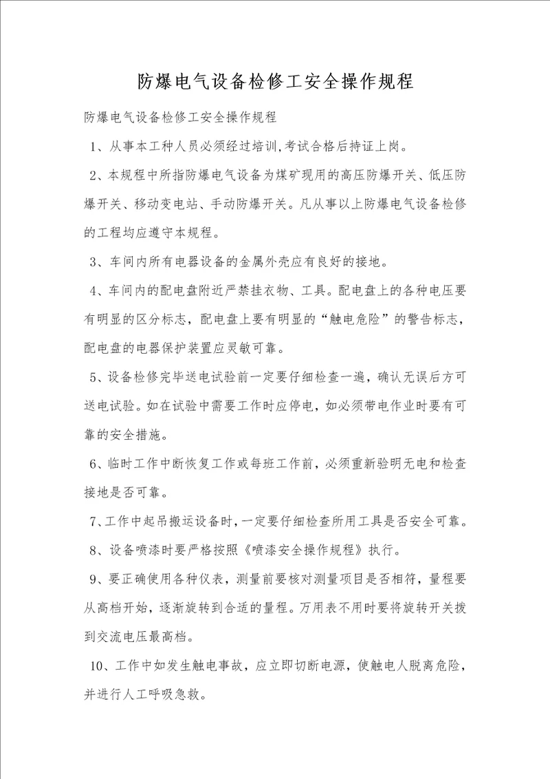 防爆电气设备检修工安全操作规程
