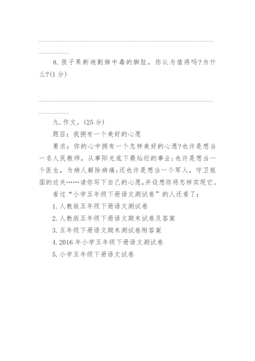 小学五年级下册语文测试卷.docx