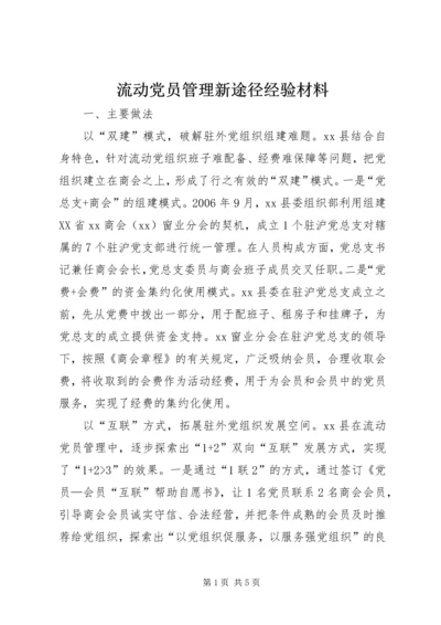 流动党员管理新途径经验材料 (2).docx