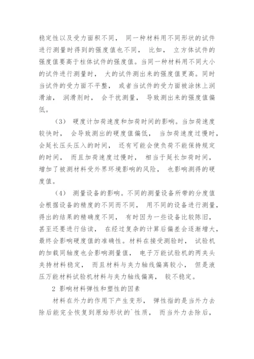 材料力学性质对于性能的分析影响因素研究论文.docx