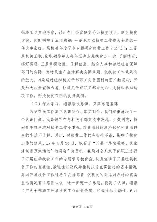 人事和劳保局挂钩扶贫工作总结.docx