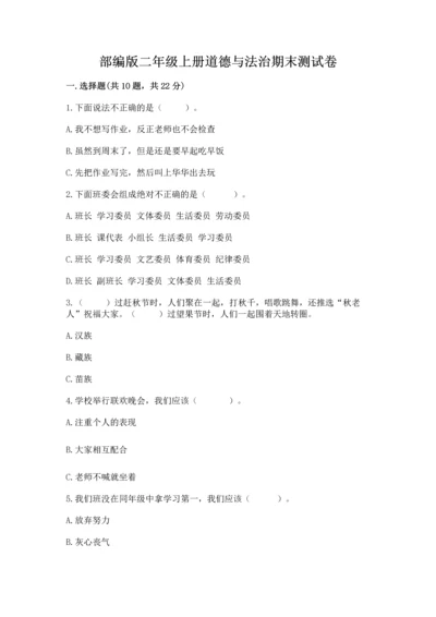 部编版二年级上册道德与法治期末测试卷精品（满分必刷）.docx