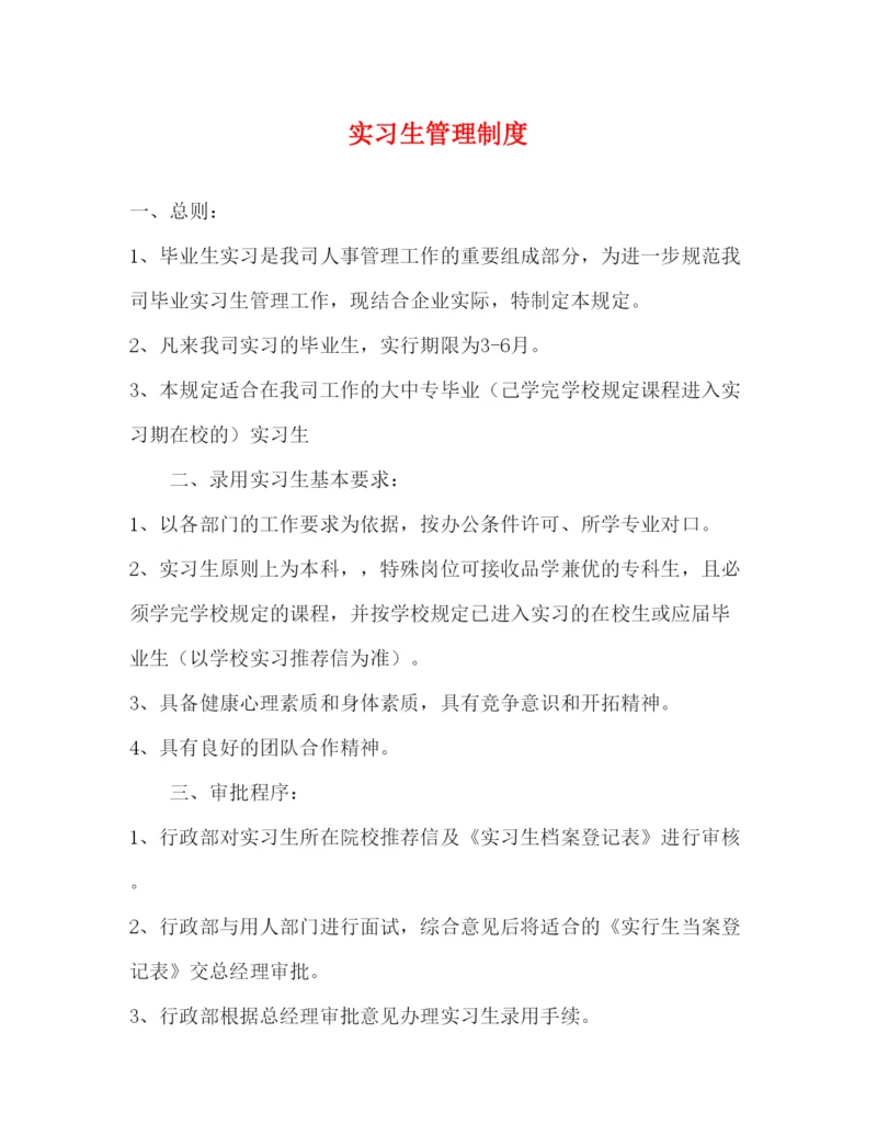 【精编】实习生管理制度.docx