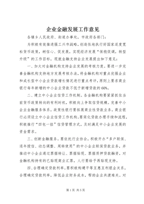 企业金融发展工作意见.docx