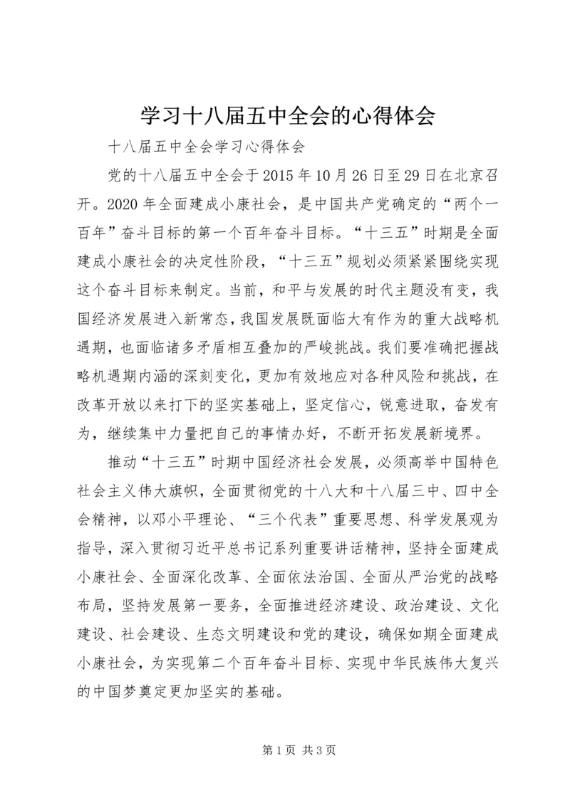 学习十八届五中全会的心得体会 (2).docx