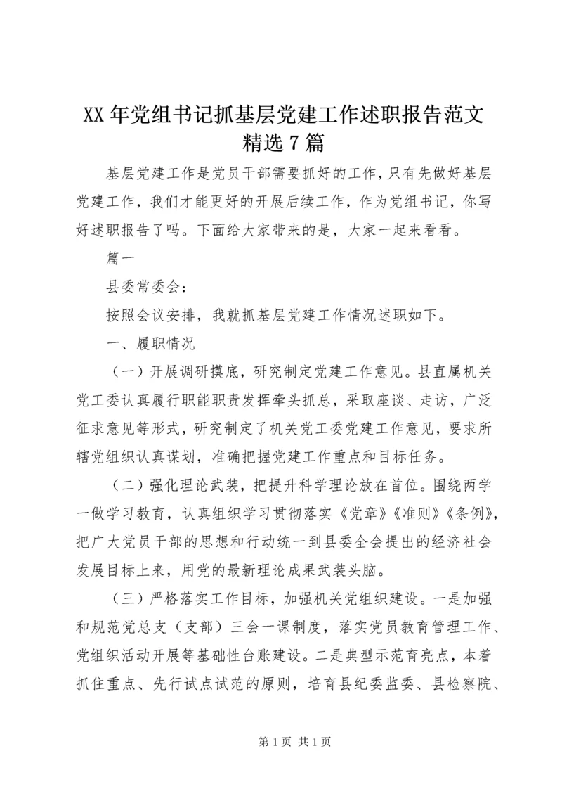 XX年党组书记抓基层党建工作述职报告范文精选7篇.docx