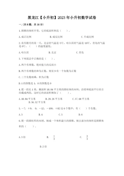 黑龙江【小升初】2023年小升初数学试卷word版.docx