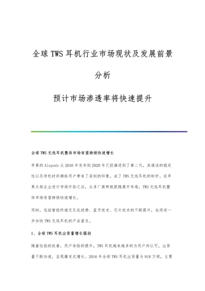 全球TWS耳机行业市场现状及发展前景分析-预计市场渗透率将快速提升.docx