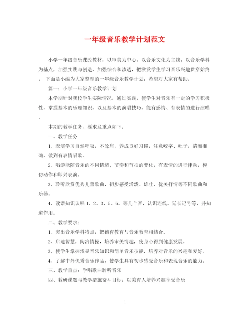 精编之一年级音乐教学计划范文.docx