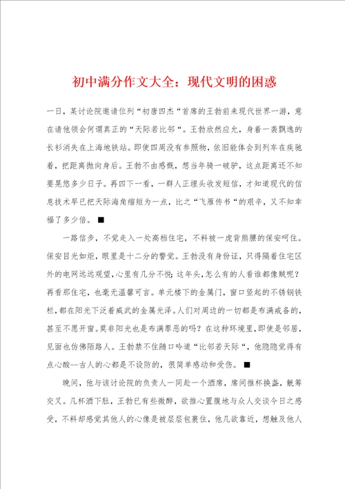 初中满分作文大全：现代文明的困惑