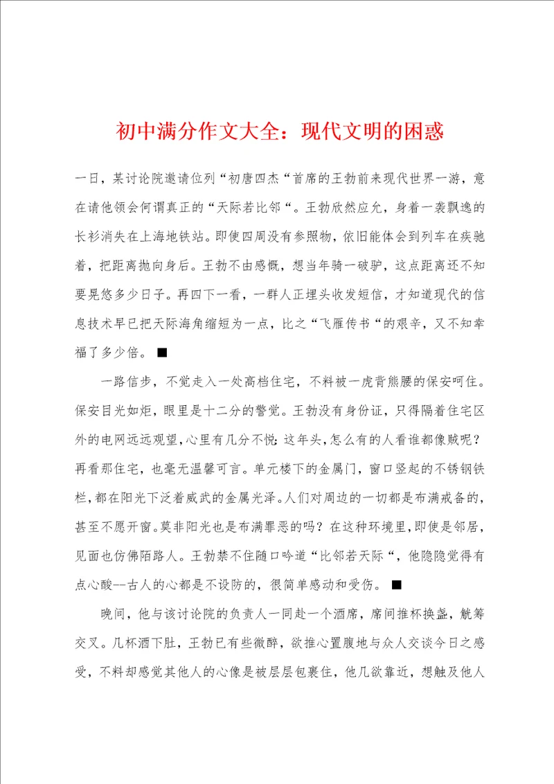 初中满分作文大全：现代文明的困惑