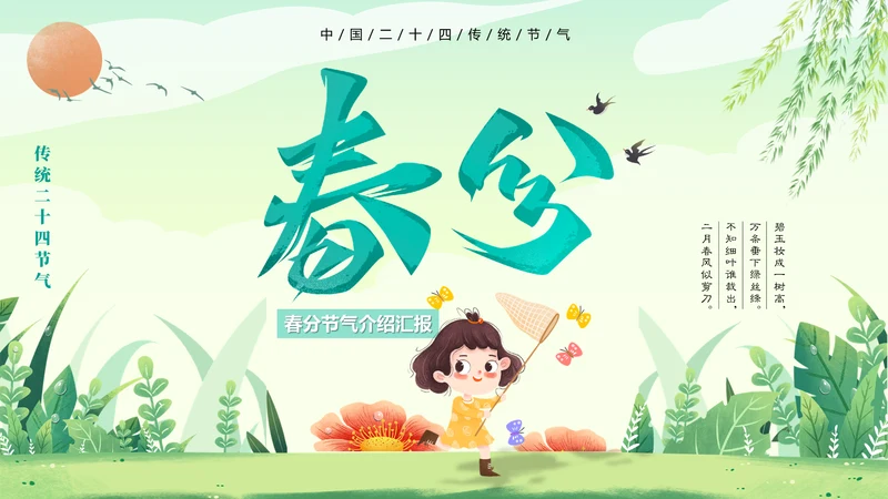 二十四节气春分春天来了通用PPT模板