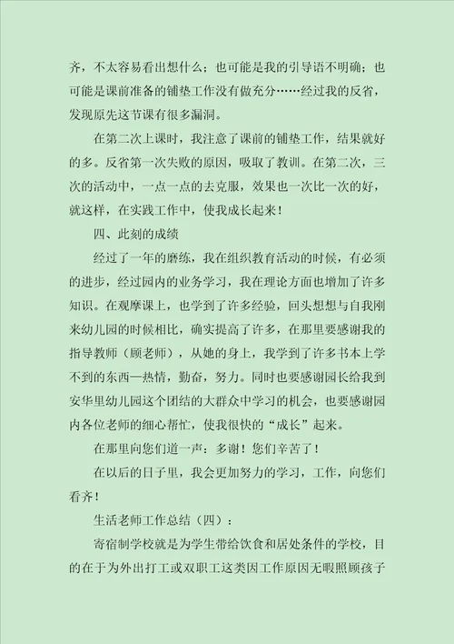 学校生活老师工作总结四篇