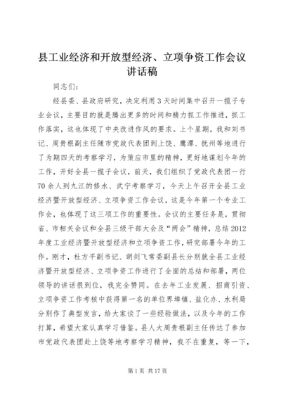 县工业经济和开放型经济、立项争资工作会议讲话稿.docx