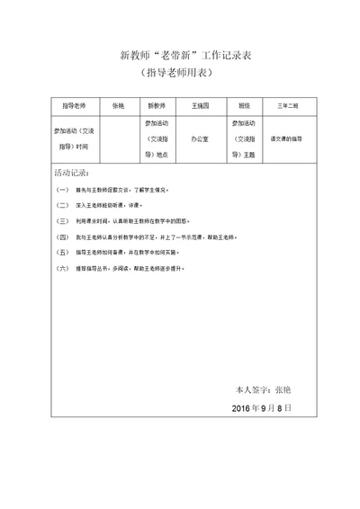 系新进教师“老带新”工作记录表(一)