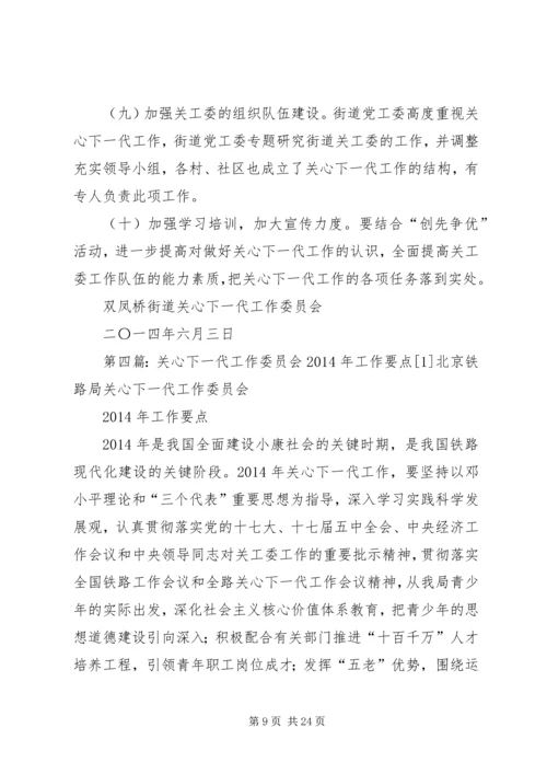 县教育委员会关心下一代工作委员会XX年工作要点.docx