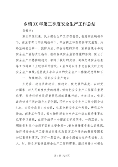 乡镇某年第三季度安全生产工作总结.docx