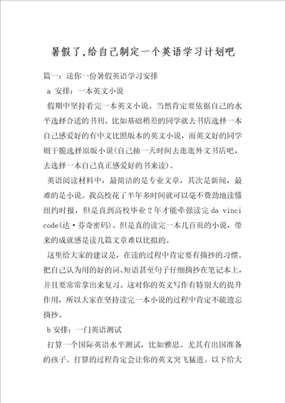 暑假了,给自己制定一个英语学习计划吧