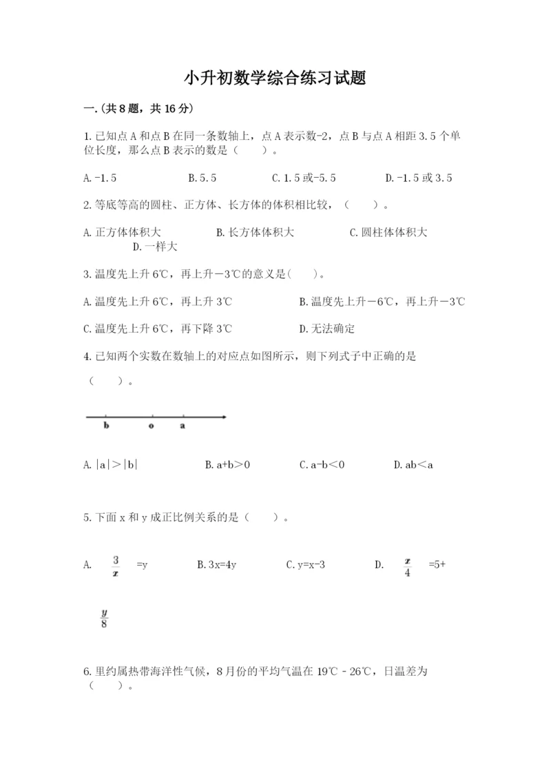 小升初数学综合练习试题带答案（模拟题）.docx