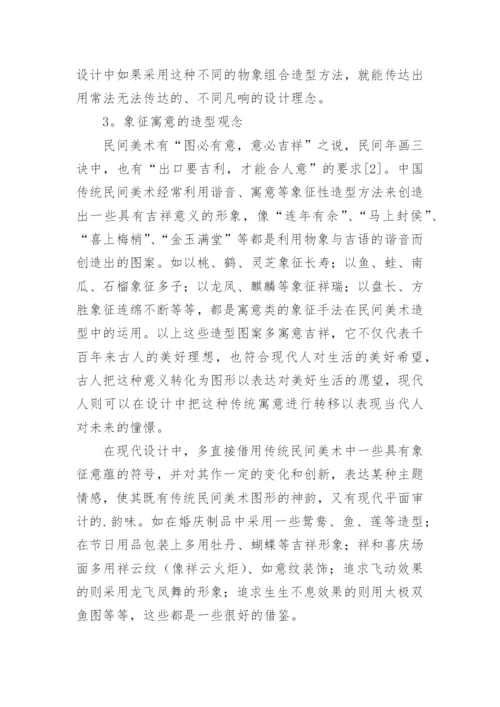 民间美术对平面设计的借鉴论文.docx