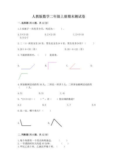 人教版数学二年级上册期末测试卷及答案【考点梳理】.docx
