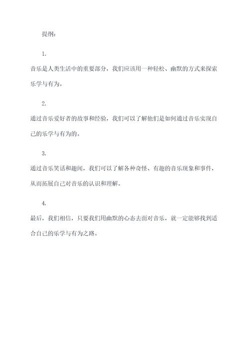 乐学与有为作文提纲