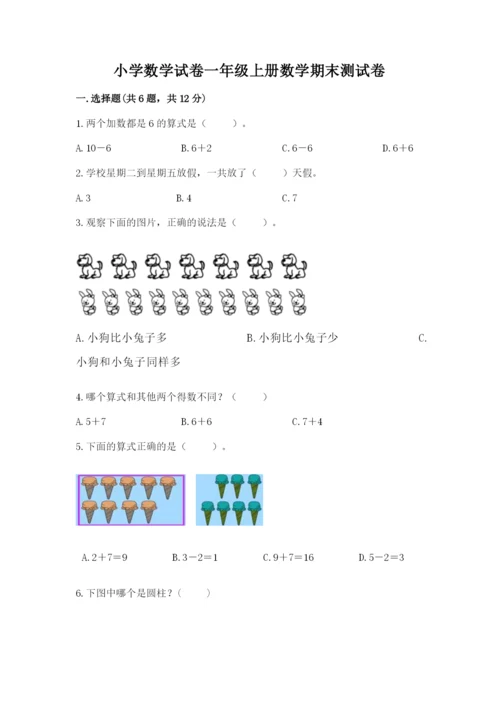 小学数学试卷一年级上册数学期末测试卷带答案下载.docx