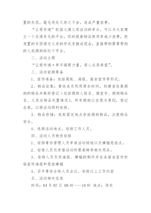 学校义卖活动方案.docx