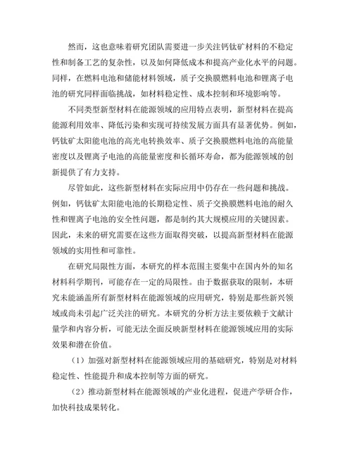 材料科学期刊中新型材料在能源领域的应用