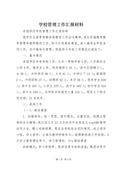 学校管理工作汇报材料 (4).docx