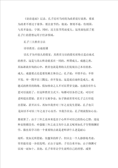 孔子的教育理念及教育方法