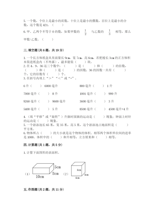 人教版五年级下册数学期末测试卷及答案（全优）.docx