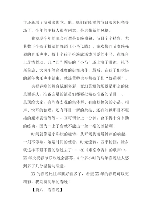 我看春晚作文.docx
