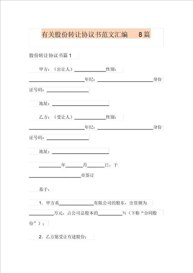 有关股份转让协议书范文汇编8篇