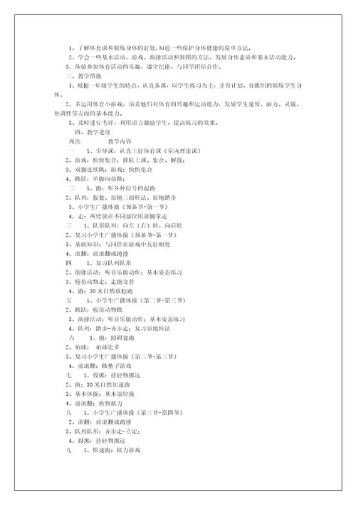 小学一年级体育教学工作计划个人