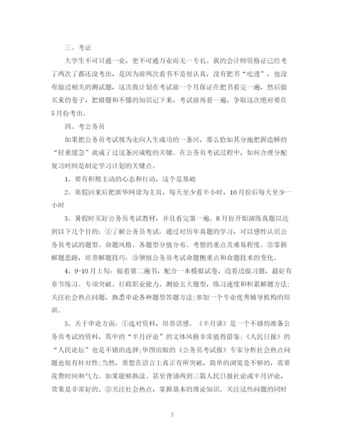 精编之制定大学生学习计划范文字.docx