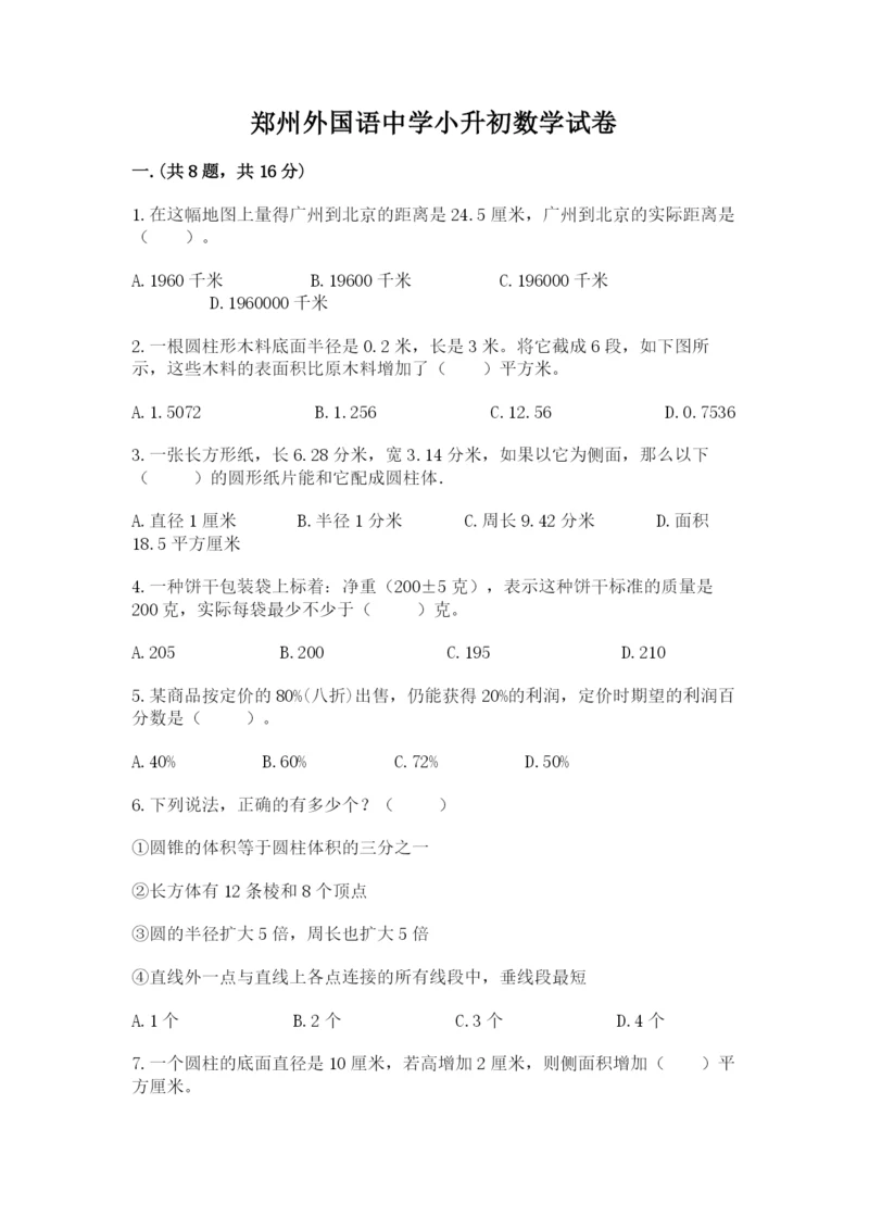 郑州外国语中学小升初数学试卷及答案（夺冠系列）.docx