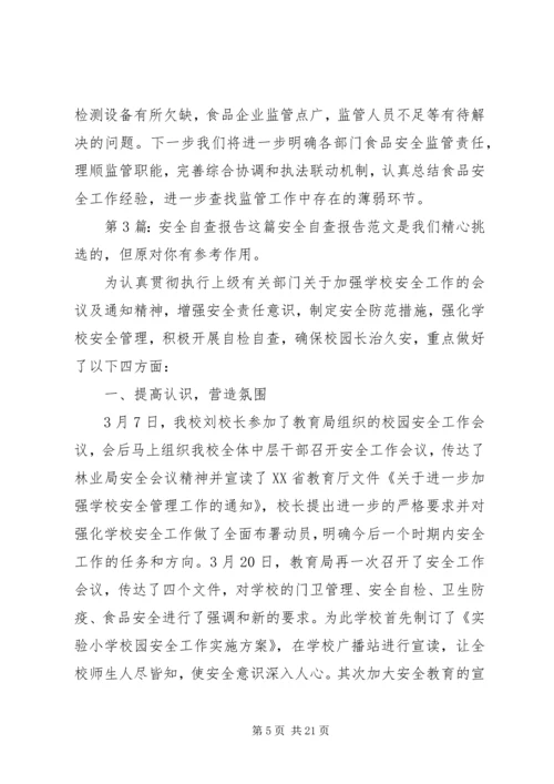 安全自查报告（共9篇） (5).docx