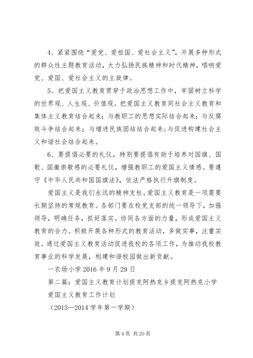 爱国主义教育计划 (3).docx