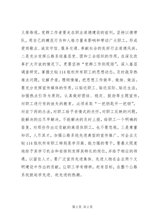 浅谈公路系统党群工作针对性 (4).docx