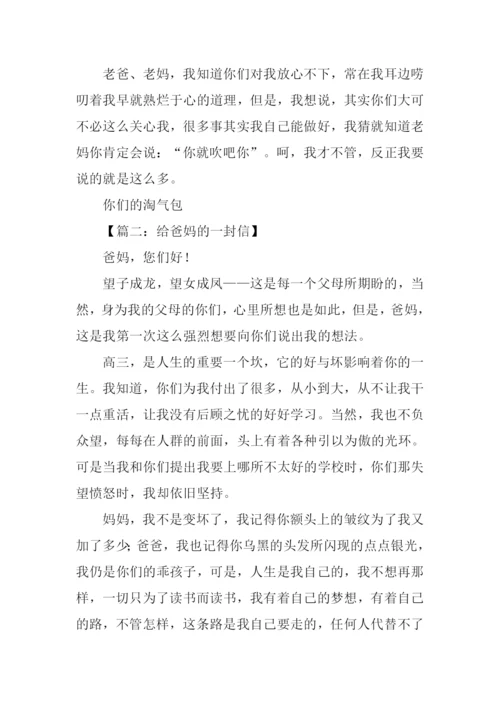 给爸妈的一封信作文.docx