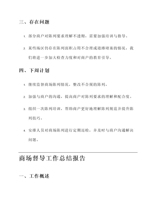 商场督导工作汇报